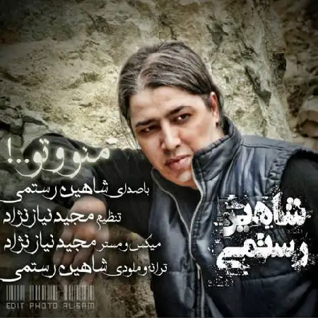 دانلود اهنگ شاهین رستمی من و تو