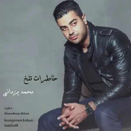دانلود اهنگ محمد یزدانی خاطرات تلخ
