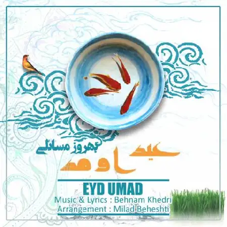 دانلود اهنگ بهروز مسائلی عید اومد