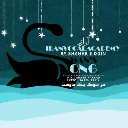 دانلود اهنگ آکادمی آواز ایران آواز قو