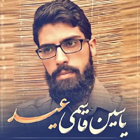 دانلود اهنگ یاسین قاسمی عید