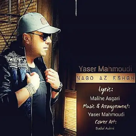 دانلود اهنگ یاسر محمودی نگو از عشق