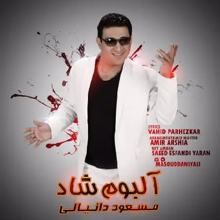 دانلود اهنگ مسعود دانیال دل من تورو میخواد