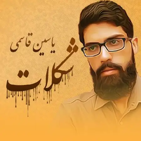 دانلود اهنگ یاسین قاسمی شکلات
