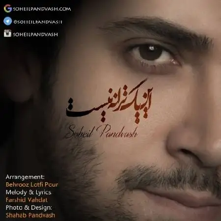 دانلود اهنگ سهیل پندوش این یک ترانه نیست