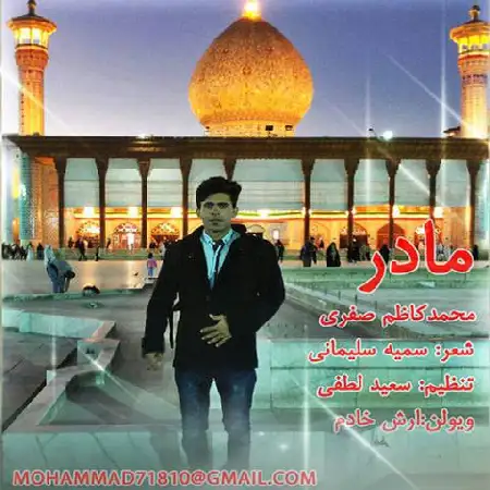 دانلود اهنگ محمد کاظم صفری مادر