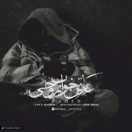 دانلود اهنگ حامد کارتون خواب روحی