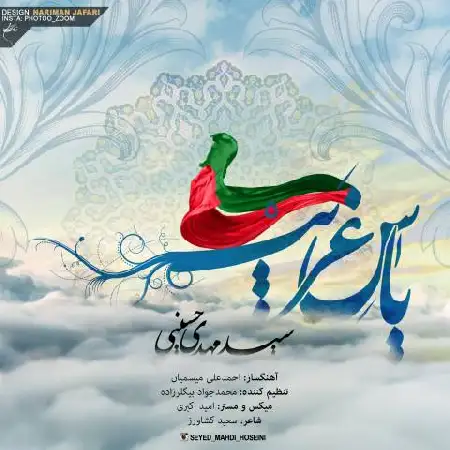 دانلود آلبوم تک اهنگ ها از سید مهدی حسینی