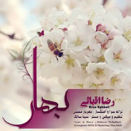 دانلود اهنگ رضا اقبالی بهار