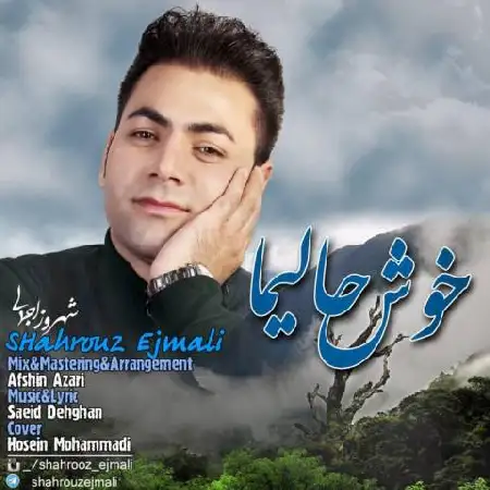 دانلود اهنگ شهروز اجمالی خوش حالیما