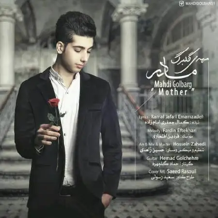 دانلود اهنگ مهدی گلبرگ مادر