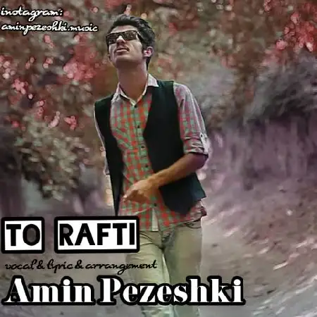 دانلود اهنگ امین پزشکی تو رفتی