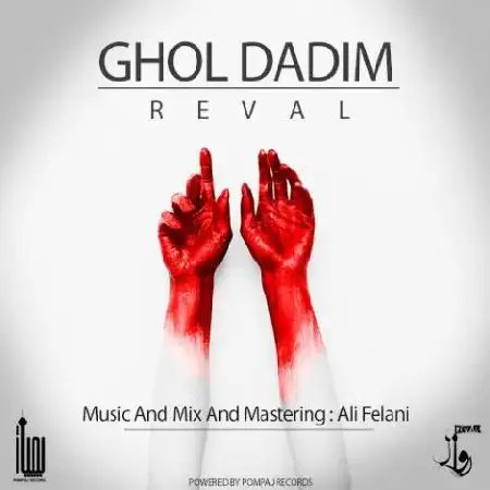 دانلود اهنگ گروه روال قل دادیم