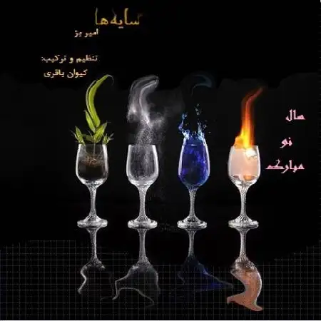 دانلود اهنگ امیر بژ سایه ها