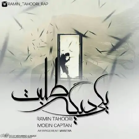 دانلود اهنگ رامین طهوری و معین کاپتان یکی دیگه طلبت
