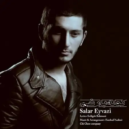 دانلود اهنگ سالار عیوضی کوله بار غم