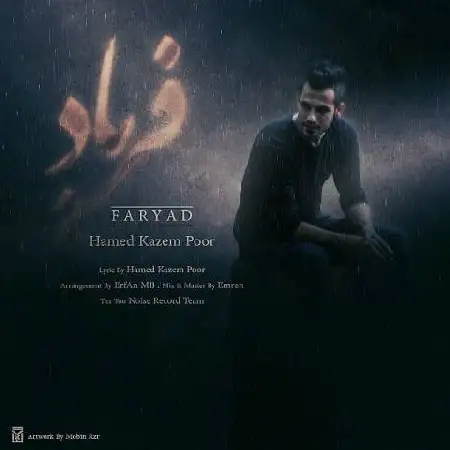 دانلود اهنگ حامد کاظم پور فریاد