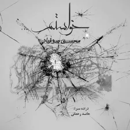 دانلود اهنگ محسن صوفیانی خواستم