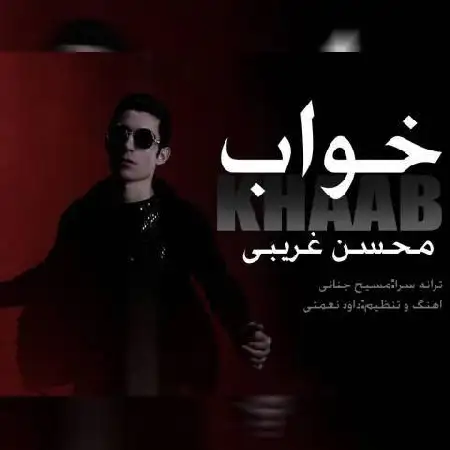 دانلود اهنگ محسن غریبی خواب