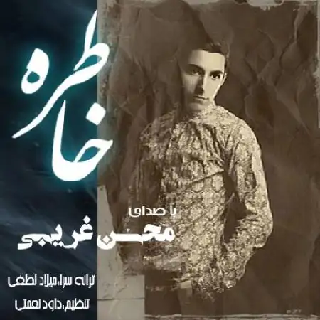 دانلود اهنگ محسن غریبی خاطره