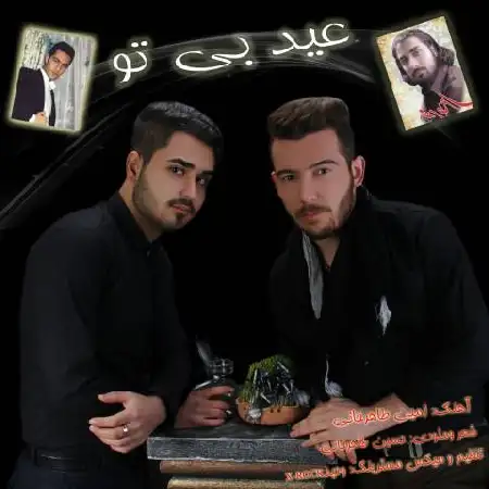 دانلود اهنگ حسین طاهر خانی و امین طاهر خانی عید بی تو
