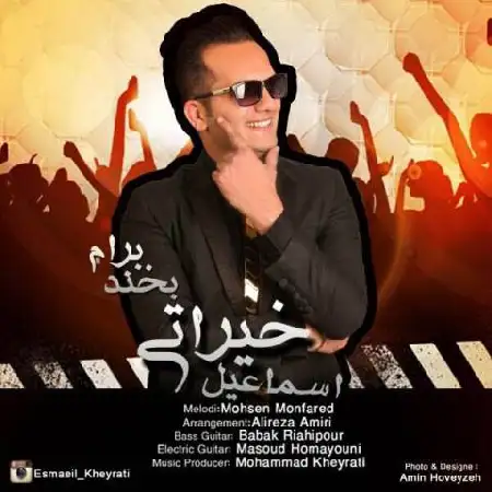 دانلود اهنگ اسماعیل خیراتی بخند برام