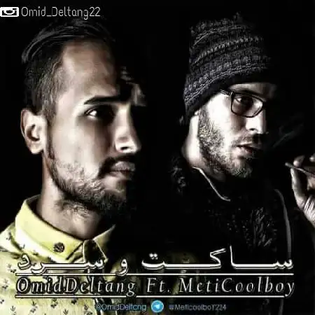 دانلود آلبوم تک اهنگ ها از امید دلتنگ و متی کول بوی