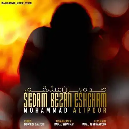 دانلود اهنگ محمد علیپور صدام بزن عشقم