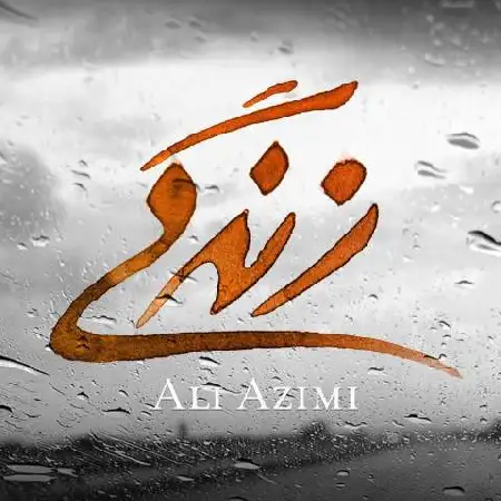 دانلود اهنگ علی عظیمی زندگی