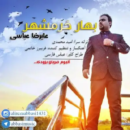 دانلود اهنگ علیرضا عباسی بهار خرمشهر