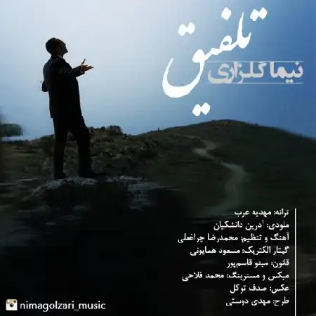 دانلود اهنگ نیما گلزاری تلفیق