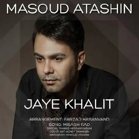 دانلود اهنگ مسعود آتشین جای خالیت