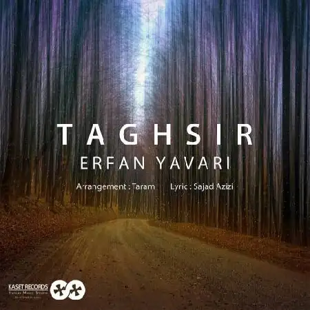 دانلود اهنگ عرفان یاوری تقصیر