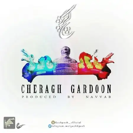 دانلود اهنگ گروه گچ پژ چراغ گردون