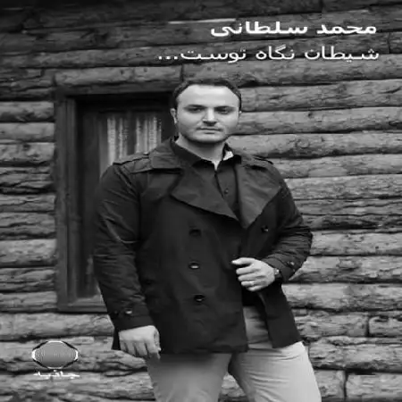 دانلود اهنگ محمدرضا سلطانی شیطان نگاه توست