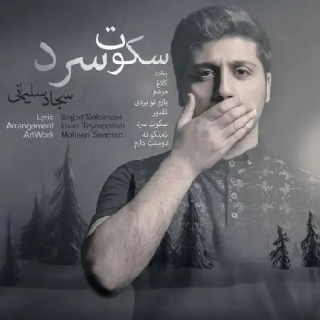 دانلود اهنگ سجاد سلیمانی مرهم