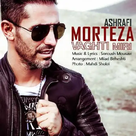 دانلود اهنگ مرتضی اشرفی وقتی میری از اینجا