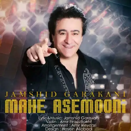 دانلود اهنگ جمشید گرکانی ماه آسمونی