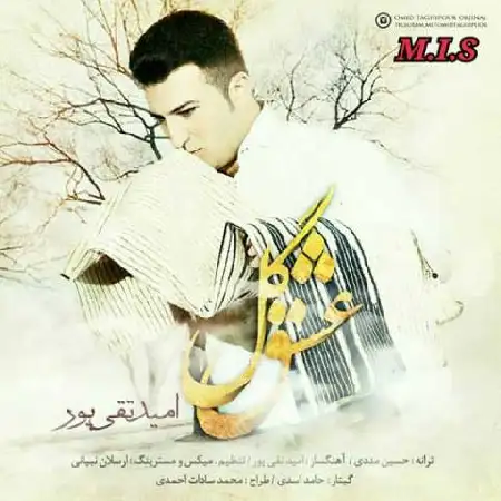 دانلود اهنگ امید تقی پور گل عشق