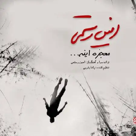 دانلود اهنگ امین رستمی معجزه اینه