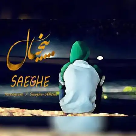 دانلود اهنگ صاعقه و دیالوگ بیخیال