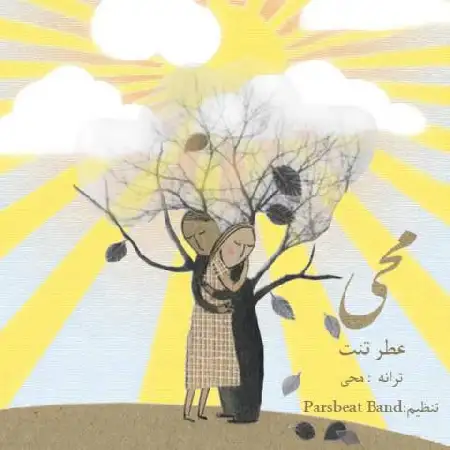 دانلود اهنگ محی عطر تنت