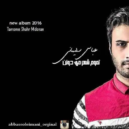 دانلود اهنگ عباس سلیمانی آرامش