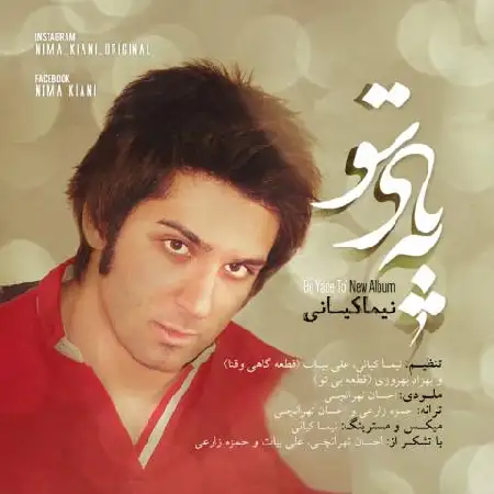 دانلود اهنگ نیما کیانی دلتنگی