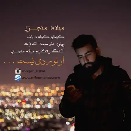 دانلود اهنگ میلاد منجزی از تو ردی نیست