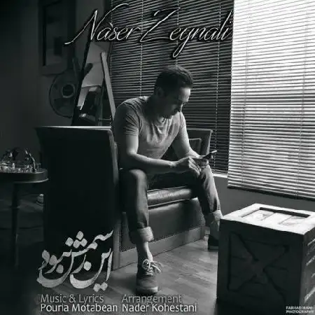 دانلود اهنگ ناصر زینعلی این رسمش نبود
