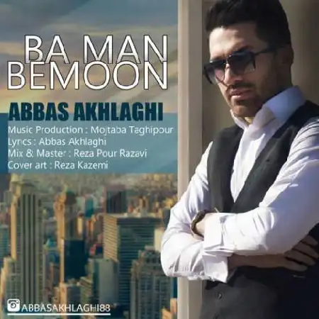 دانلود اهنگ عباس اخلاقی با من بمون