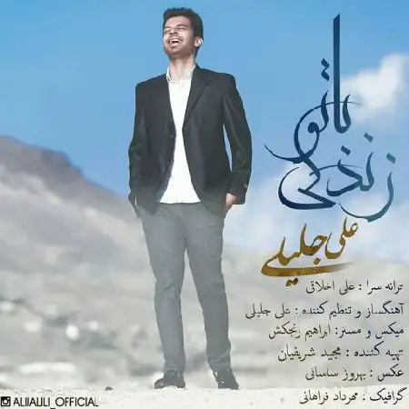 دانلود اهنگ علی جلیلی زندگی با تو