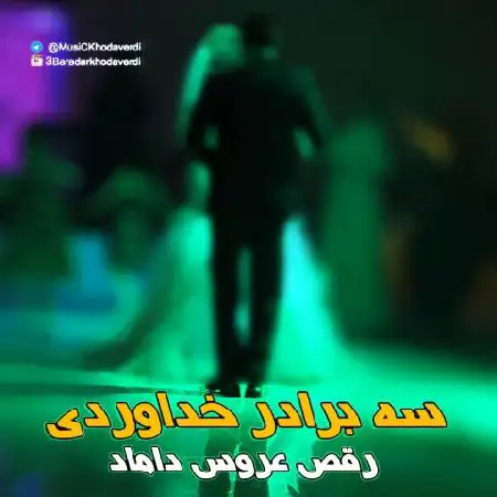دانلود اهنگ سه برادر خداوردی ​​رقص عروس داماد