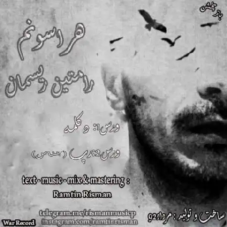 دانلود اهنگ رامتین ریسمان هراسونم